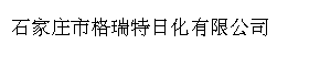 石家庄市格瑞特日化有限公司